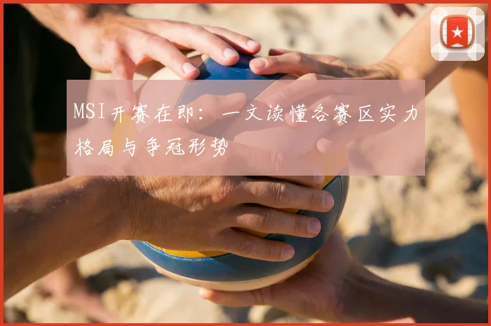 MSI开赛在即：一文读懂各赛区实力格局与争冠形势