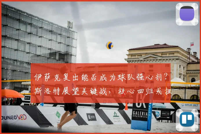 伊萨克复出能否成为球队强心剂?斯洛特展望关键战,核心回归或扭转战局