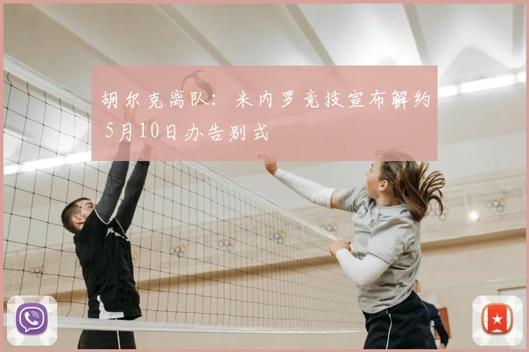 胡尔克离队：米内罗竞技宣布解约 5月10日办告别式
