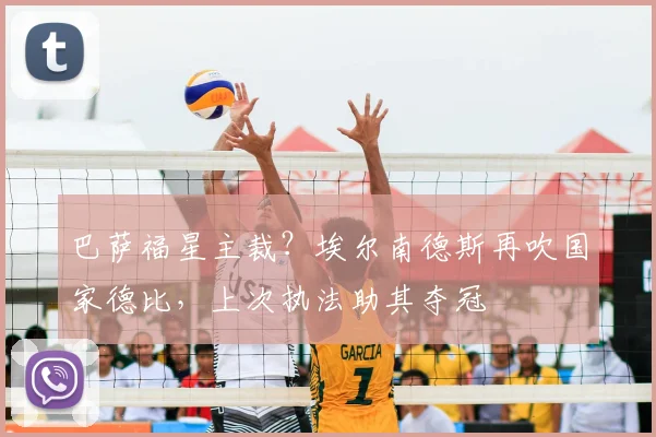 巴萨福星主裁？埃尔南德斯再吹国家德比，上次执法助其夺冠