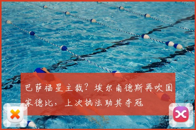 巴萨福星主裁？埃尔南德斯再吹国家德比，上次执法助其夺冠