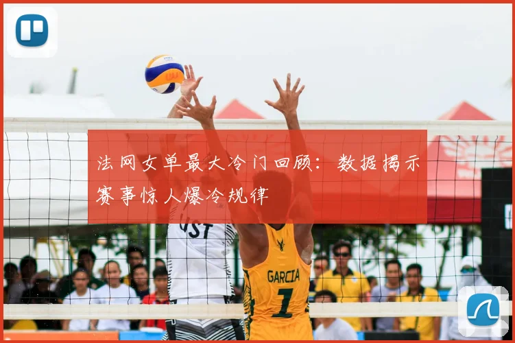 法网女单最大冷门回顾：数据揭示赛事惊人爆冷规律