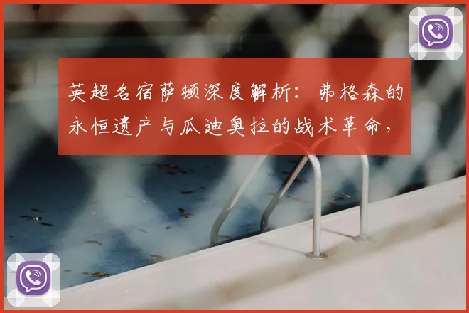 英超名宿萨顿深度解析：弗格森的永恒遗产与瓜迪奥拉的战术革命，谁对现代足球影响更深？
