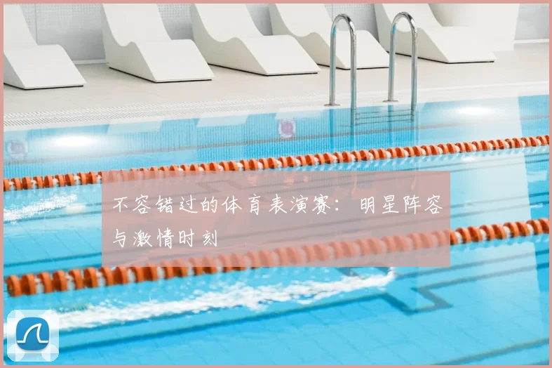 不容错过的体育表演赛：明星阵容与激情时刻