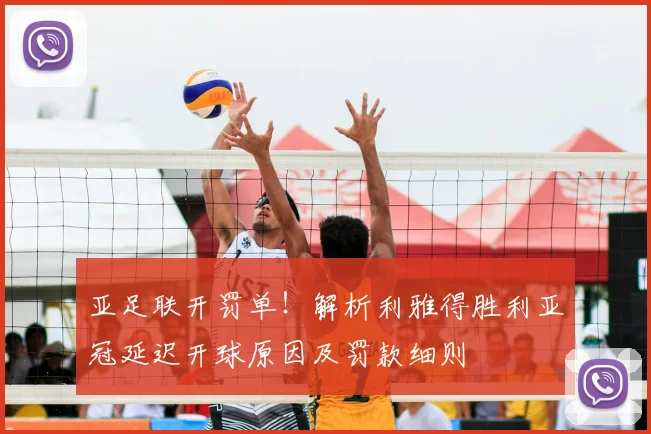 亚足联开罚单！解析利雅得胜利亚冠延迟开球原因及罚款细则