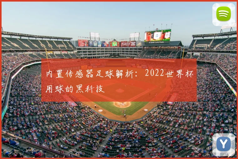内置传感器足球解析：2022世界杯用球的黑科技